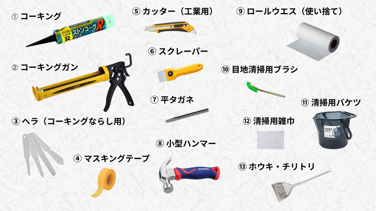 お墓の目地のコーキングDIYに必要な道具一覧の画像